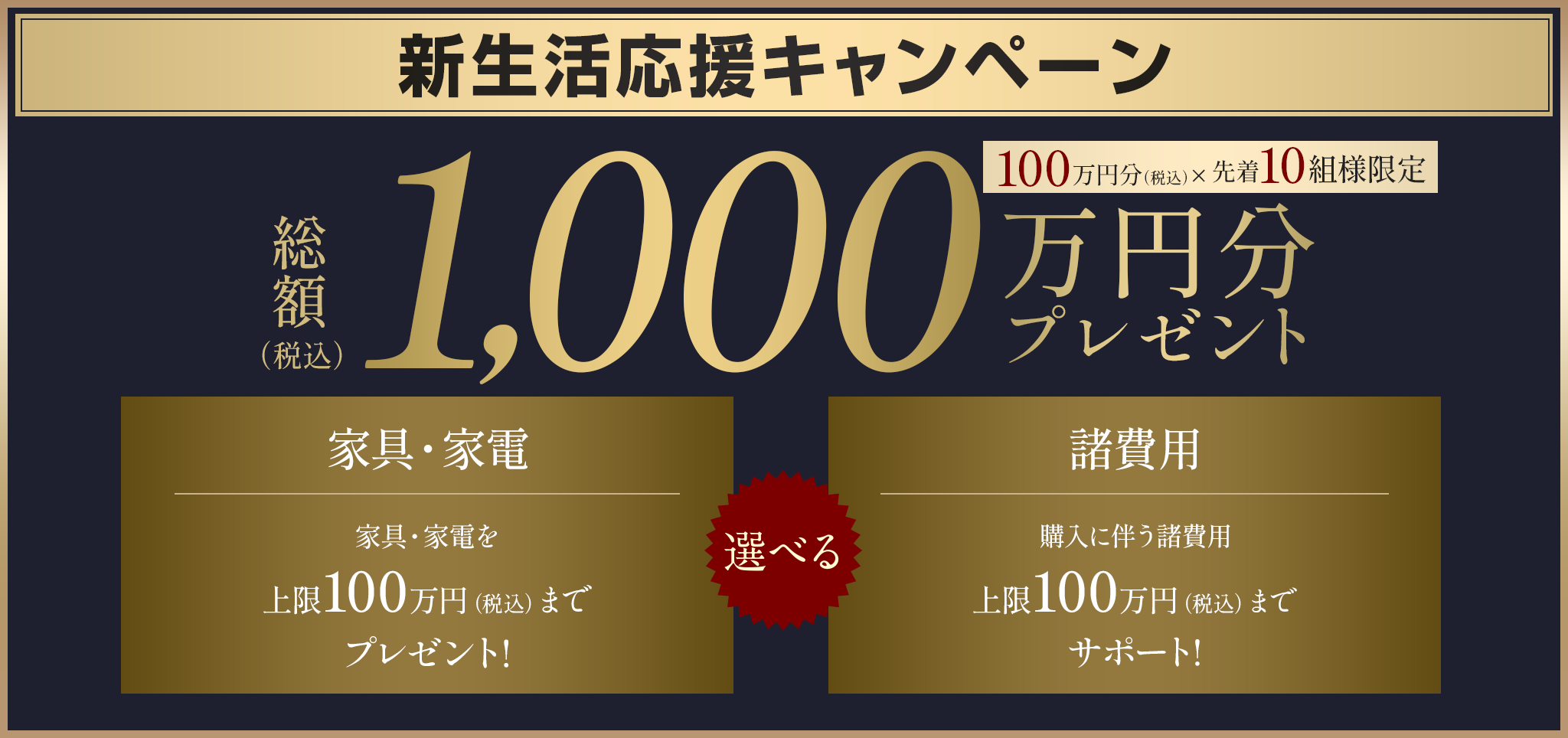 総額1000万円分プレゼントキャンペーン
