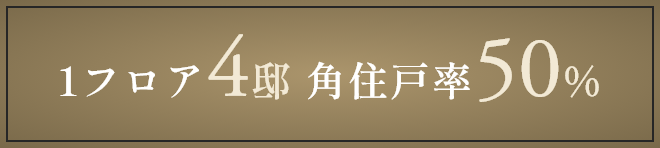 1フロア4邸角住戸率50%