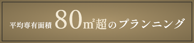 平均専有面積80㎡超のプランニング