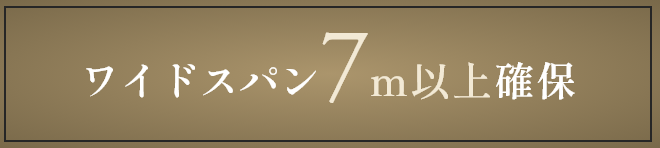ワイドスパン7m以上確保